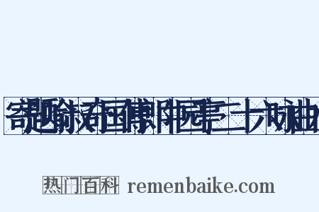 寄题喻叔奇国傅郎中园亭二十六咏曲水是什么意思的图片